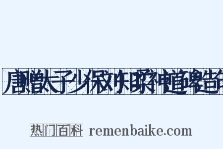 唐赠太子少保刘知柔神道碑造句是什么意思的图片